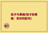 桔子与黄精(桔子和黄精：良好的配对)