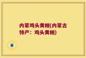内蒙鸡头黄精(内蒙古特产：鸡头黄精)