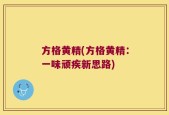 方格黄精(方格黄精：一味顽疾新思路)