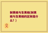 制黄精与生黄精(制黄精与生黄精的区别是什么？)