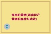 海南的黄精(海南特产黄精的品种与功效)