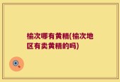 榆次哪有黄精(榆次地区有卖黄精的吗)