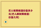 巴人咂黄精酒价值多少元(巴人酿制黄精酒：价值几何)