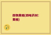 四物黄精(四味药材：黄精)