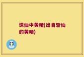 诛仙中黄精(出自斩仙的黄精)