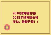2018鲜黄精价格(2018年鲜黄精价格变动：最新行情！)