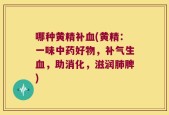 哪种黄精补血(黄精：一味中药好物，补气生血，助消化，滋润肺脾)