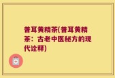 普耳黄精茶(普耳黄精茶：古老中医秘方的现代诠释)