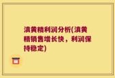 滇黄精利润分析(滇黄精销售增长快，利润保持稳定)