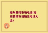 亳州黄精市场电话(亳州黄精市场联系电话大全)