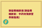 御益黄精酵素(御益黄精酵素：中药材发酵营养新指南)