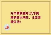 九华黄精益处(九华黄精的四大功效，让你健康生活)