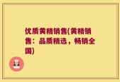 优质黄精销售(黄精销售：品质精选，畅销全国)