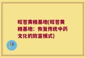 旺苍黄精基地(旺苍黄精基地：恢复传统中药文化的致富模式)