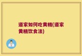 道家如何吃黄精(道家黄精饮食法)