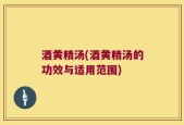 酒黄精汤(酒黄精汤的功效与适用范围)