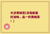 大凉黄精茶(凉爽解暑好滋味，品一杯黄精茶！)