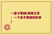 一屋子黄精(黄精之家：一个关于黄精的故事)