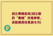 剑三黄精出处(剑三新药“黄精”作用神奇，还能提高玩家战斗力)