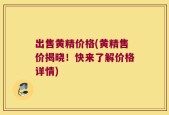 出售黄精价格(黄精售价揭晓！快来了解价格详情)