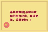 桑葚跟黄精(桑葚与黄精的组合秘密，味道更美，效果更佳！)