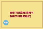 金樱子配黄精(黄精与金樱子的完美搭配)