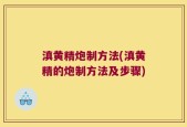 滇黄精炮制方法(滇黄精的炮制方法及步骤)