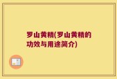 罗山黄精(罗山黄精的功效与用途简介)