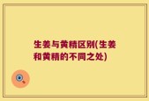 生姜与黄精区别(生姜和黄精的不同之处)