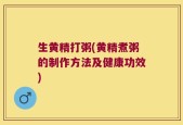 生黄精打粥(黄精煮粥的制作方法及健康功效)