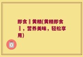 即食炆黄精(黄精即食炆，营养美味，轻松享用)