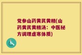党参山药黄芪黄精(山药黄芪黄精汤：中医秘方调理虚寒体质)