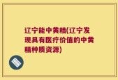 辽宁能中黄精(辽宁发现具有医疗价值的中黄精种质资源)