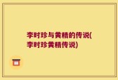 李时珍与黄精的传说(李时珍黄精传说)