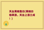 天台黄精售价(黄精价格飙涨，天台上涨三成！)