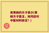 用黄精的方子很少(黄精方子匮乏，如何应对中医材料缺乏？)