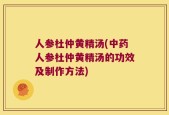 人参杜仲黄精汤(中药人参杜仲黄精汤的功效及制作方法)