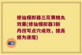 修仙模拟器三花黄精丸效果(修仙模拟器3新丹改写点穴成效，提高修为速度)