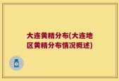 大连黄精分布(大连地区黄精分布情况概述)