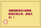 滇黄精鲜货价(滇黄精鲜货价格公布，惊艳大众！)