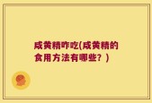 咸黄精咋吃(咸黄精的食用方法有哪些？)
