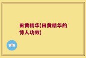 田黄精华(田黄精华的惊人功效)