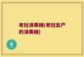 老挝滇黄精(老挝出产的滇黄精)