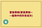 霍嘉黄精(霍嘉黄精——植物中的珍贵成分)