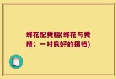 蝉花配黄精(蝉花与黄精：一对良好的搭档)