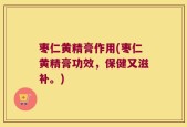 枣仁黄精膏作用(枣仁黄精膏功效，保健又滋补。)