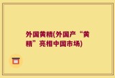 外国黄精(外国产“黄精”亮相中国市场)