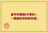 查中药黄精(中草药——黄精的功效和作用)