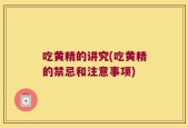 吃黄精的讲究(吃黄精的禁忌和注意事项)