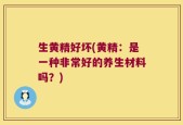 生黄精好坏(黄精：是一种非常好的养生材料吗？)